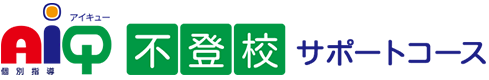 不登校サポートコース