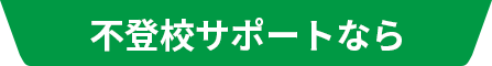 不登校サポートなら