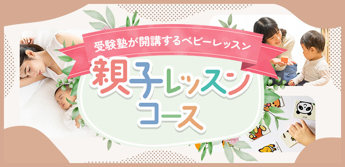 親子レッスンコース
