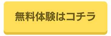 無料体験