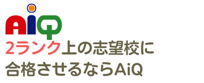未来の理系AI人材育成塾（プログラミング・小中高受験）のAiQ（アイキュー）