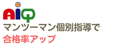 未来の理系AI人材育成塾（プログラミング・小中高受験）のAiQ（アイキュー）