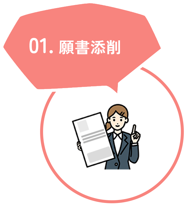 願書添削