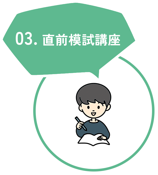 直前模試講座