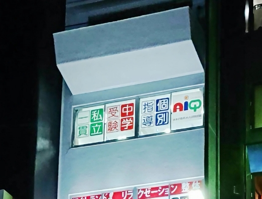 茗荷谷校