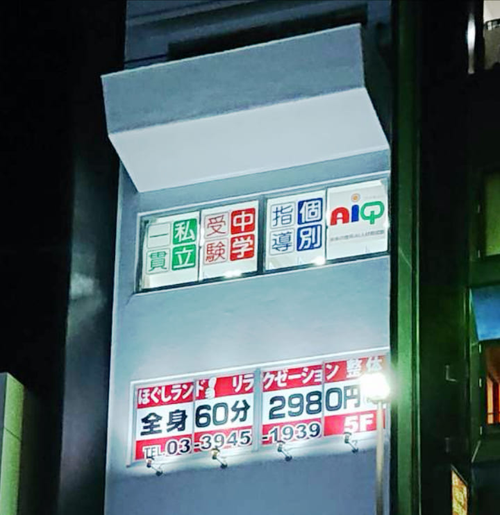 AiQ茗荷谷校